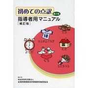初めての点訳第2版指導者用マニュアル 補訂版 [単行本]