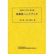 点訳のてびき指導者ハンドブック 第3章分かち書き編 [単行本]