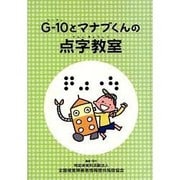 G-10とマナブくんの点字教室 [単行本]