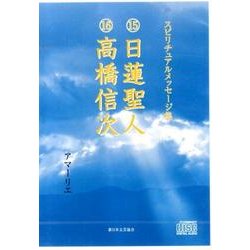 スピリチュアルメッセージ集 15・16[CD] [単行本]