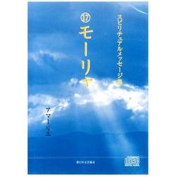 スピリチュアルメッセージ集 17[CD] [単行本]
