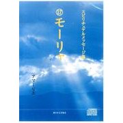 スピリチュアルメッセージ集 17[CD] [単行本]