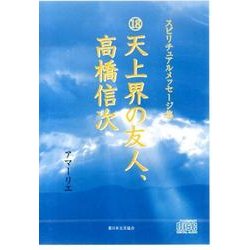スピリチュアルメッセージ集 18[CD] [単行本]