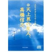 スピリチュアルメッセージ集 18[CD] [単行本]