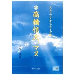 スピリチュアルメッセージ集 19[CD] [単行本]