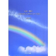 この一瞬に―心身症を克服した心理カウンセラーの詩集 [単行本]