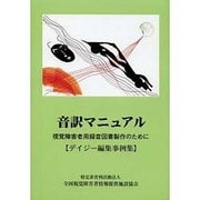 ヨドバシ.com - 全国視覚障害者情報提供施設協会 通販【全品無料配達】