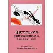 音訳マニュアル 音訳・調査編 改訂版 [単行本]