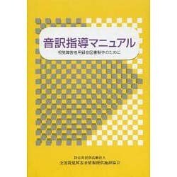 ヨドバシ.com - 音訳指導マニュアル [単行本] 通販【全品無料配達】