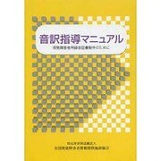 音訳指導マニュアル [単行本]