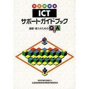 視覚障害者ICTサポートガイドブック [単行本]