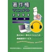著作権マニュアル 2008 新版 [単行本]