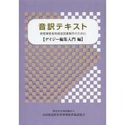 音訳テキスト デイジー編集入門編 [単行本]