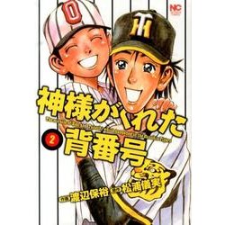 神様がくれた背番号 2巻（ニチブンコミックス） [コミック]