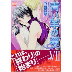 青い羊の夢 7（ニチブンコミックス） [コミック]