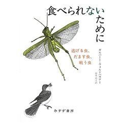 食べられないために―逃げる虫、だます虫、戦う虫 [単行本]