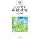 よくわかる環境教育(やわらかアカデミズム・“わかる"シリーズ) [全集叢書]