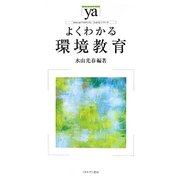 よくわかる環境教育(やわらかアカデミズム・“わかる"シリーズ) [全集叢書]