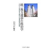 統一地方選挙の政治学―2011年東日本大震災と地域政党の挑戦 [単行本]