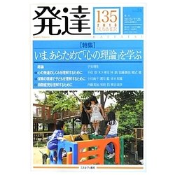 発達〈第135号(2013SUMMER)〉特集 いま、あらためて「心の理論」を学ぶ [単行本]