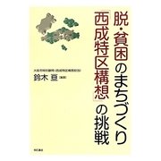 脱・貧困のまちづくり「西成特区構想」の挑戦 [単行本]