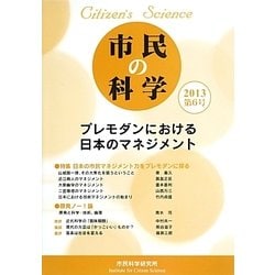 市民の科学〈2013(第6号)〉プレモダンにおける日本のマネジメント [単行本]