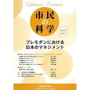 市民の科学〈2013(第6号)〉プレモダンにおける日本のマネジメント [単行本]