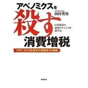 アベノミクスを殺す消費増税―日本復活の最後のチャンスを潰すな! [単行本]