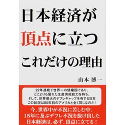 日本経済が頂点に立つこれだけの理由 [単行本]