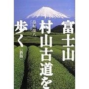 富士山・村山古道を歩く 新版 [単行本]
