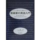 音楽家の英語入門―レッスン・留学のために/歌唱のテクニック 聞く・話す・読む・書く・歌う [単行本]