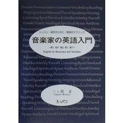 音楽家の英語入門―レッスン・留学のために/歌唱のテクニック 聞く・話す・読む・書く・歌う [単行本]