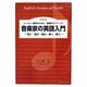音楽家の英語入門―聞く・話す・読む・書く・歌う レッスン・留学のために/歌唱のテクニック 改装版 [単行本]