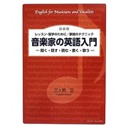 音楽家の英語入門―聞く・話す・読む・書く・歌う レッスン・留学のために/歌唱のテクニック 改装版 [単行本]
