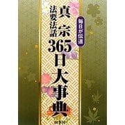 真宗法要法話三六五日大事典 [単行本]