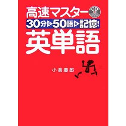 30分で50語を記憶!高速マスター英単語 [単行本]