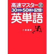 30分で50語を記憶!高速マスター英単語 [単行本]