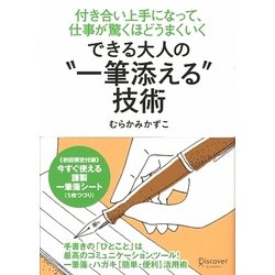 できる大人の"一筆添える"技術―付き合い上手になって、仕事が驚くほどうまくいく [単行本]