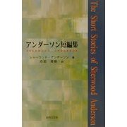 アンダーソン短編集 [単行本]