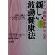 ドイツ振動医学が生んだ新しい波動健康法―日本に上陸したバイオレゾナンス・メソッドのすべて [単行本]