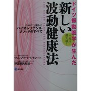ドイツ振動医学が生んだ新しい波動健康法―日本に上陸したバイオレゾナンス・メソッドのすべて [単行本]