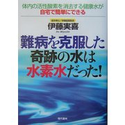 難病を克服した奇跡の水は水素水だった!―体内の活性酸素を消去する健康水が自宅で簡単にできる [単行本]