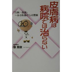 皮膚病は病院では治らない―「万病一毒論」ある医師からの警鐘 [単行本]