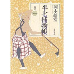 半七捕物帳〈巻の1〉 [全集叢書]