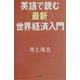 英語で読む最新世界経済入門(朝日選書) [全集叢書]