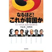 なるほど!これが韓国か―名言・流行語・造語で知る現代史(朝日選書) [全集叢書]
