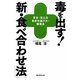 毒を出す!「新・食べ合わせ法」―安全・安心な食材の選び方・調理法 [単行本]