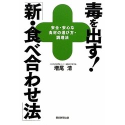 毒を出す!「新・食べ合わせ法」―安全・安心な食材の選び方・調理法 [単行本]