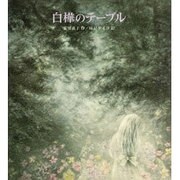 白樺のテーブル [絵本]