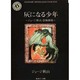 灰になる少年（角川ホラー文庫 601-13 ジョージ秋山恐怖劇場） [文庫]